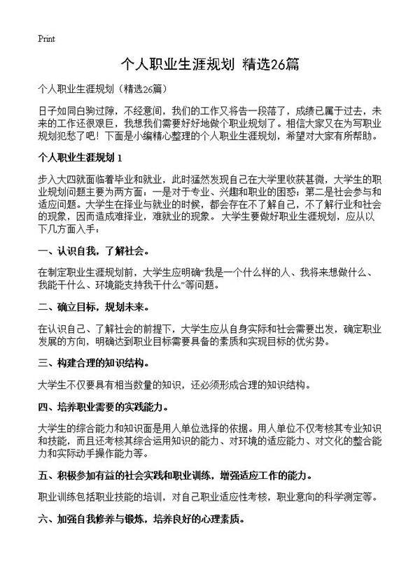 个人职业生涯规划26篇