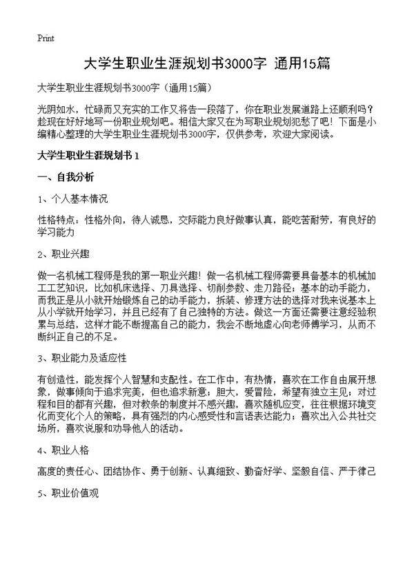 大学生职业生涯规划书3000字15篇