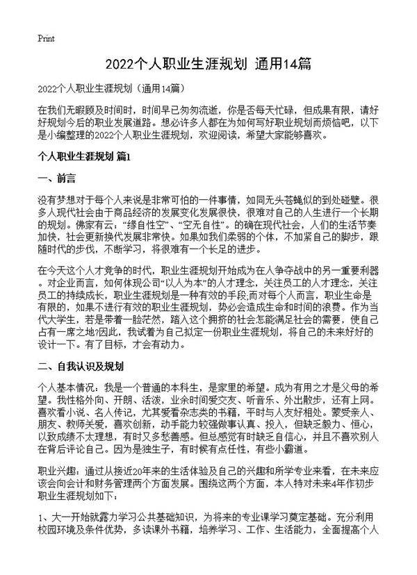 2022个人职业生涯规划14篇