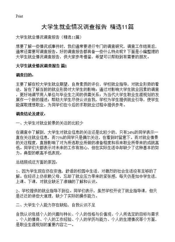 大学生就业情况调查报告11篇