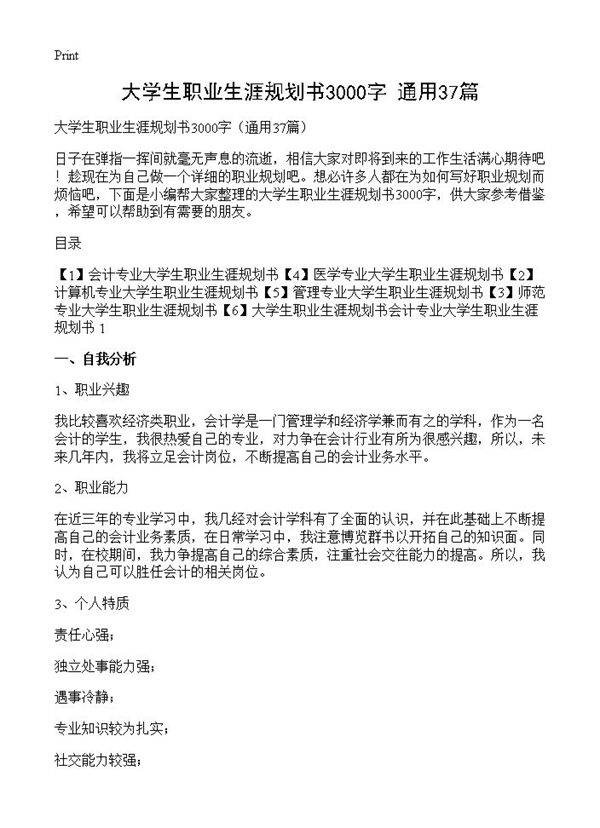 大学生职业生涯规划书3000字37篇