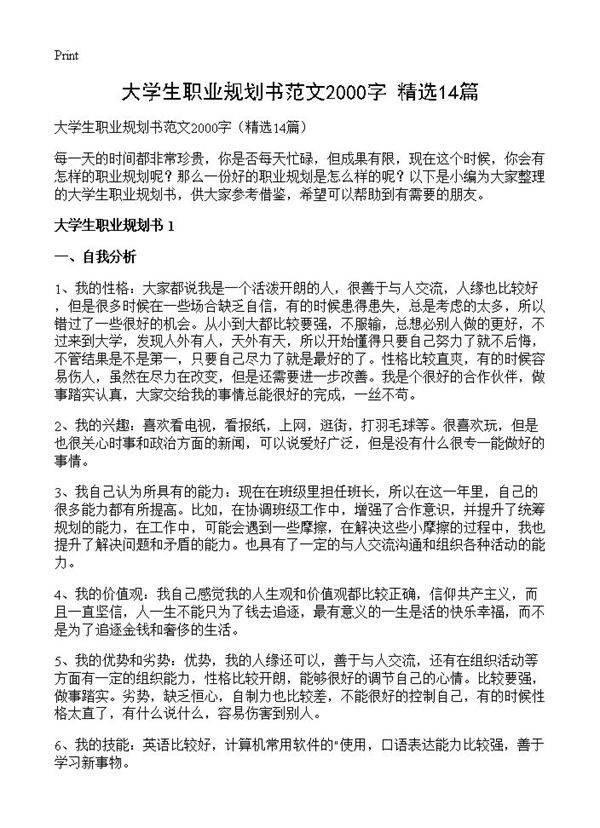 大学生职业规划书范文2000字14篇