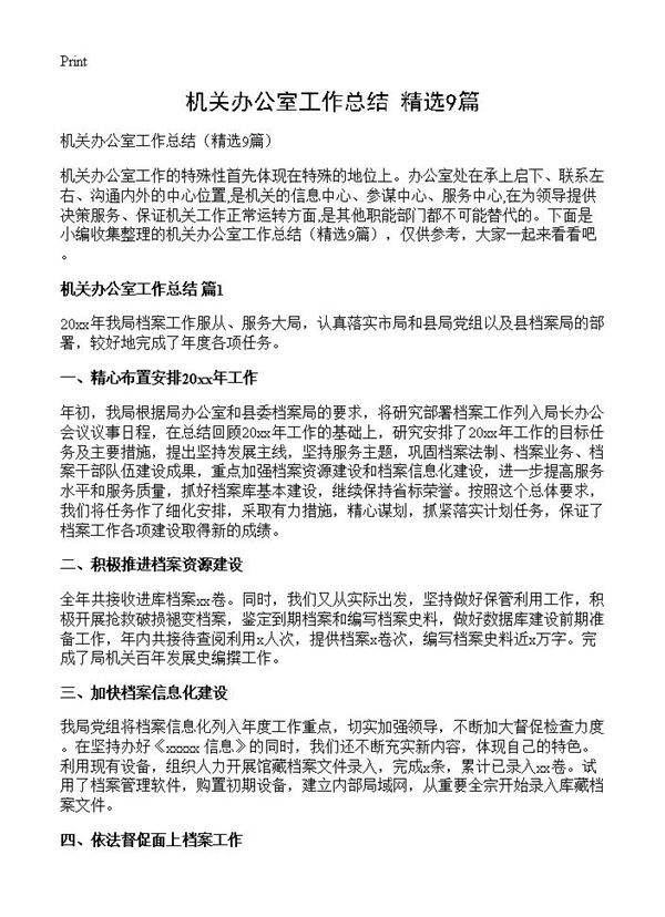 机关办公室工作总结9篇