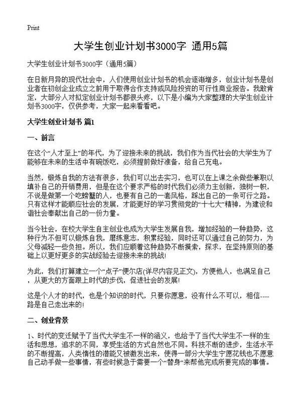 大学生创业计划书3000字5篇