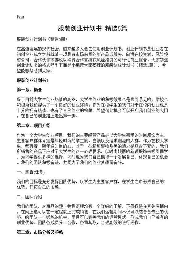 服装创业计划书5篇