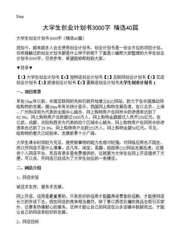 大学生创业计划书3000字40篇