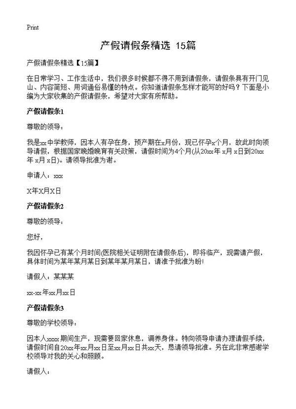 产假请假条精选