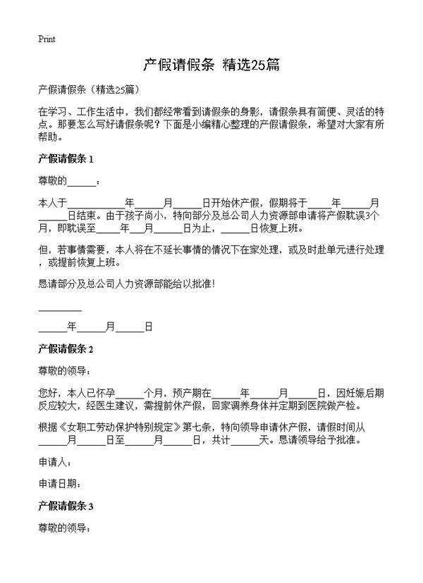 产假请假条25篇