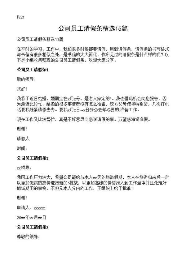 公司员工请假条精选15篇