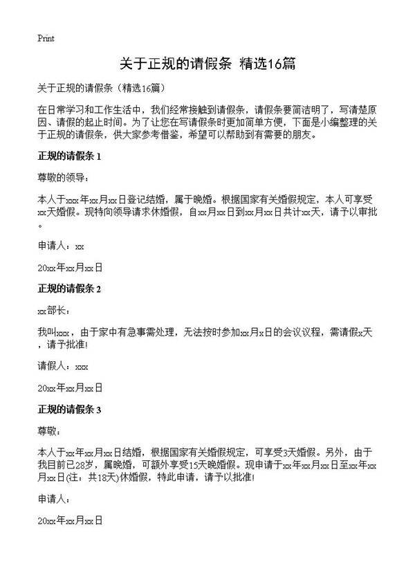 关于正规的请假条16篇
