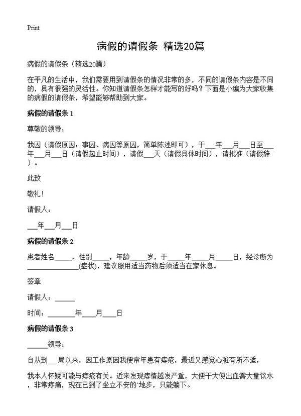 病假的请假条20篇
