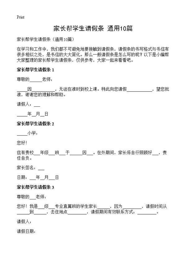 家长帮学生请假条10篇
