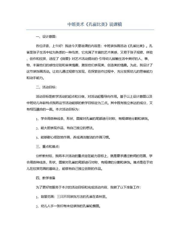中班美术《孔雀比美》说课稿