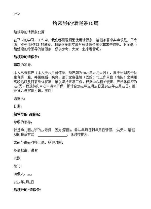 给领导的请假条15篇