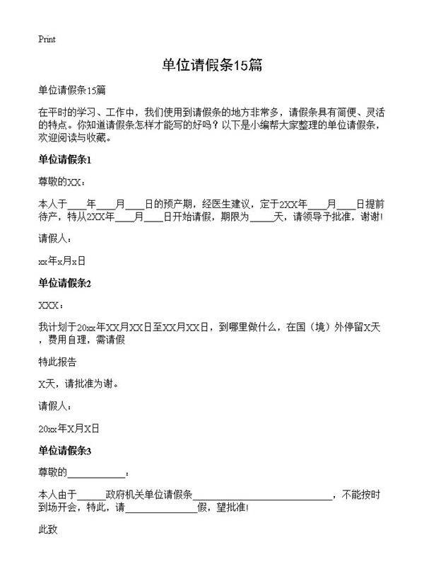 单位请假条15篇