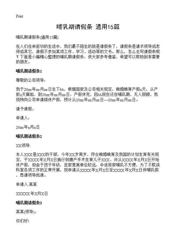 哺乳期请假条15篇