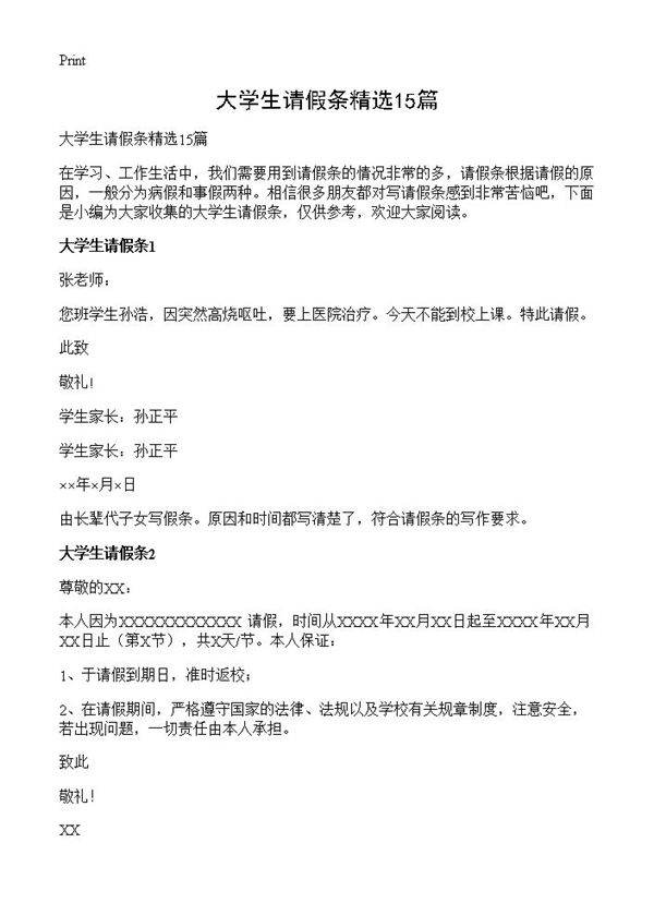 大学生请假条精选15篇
