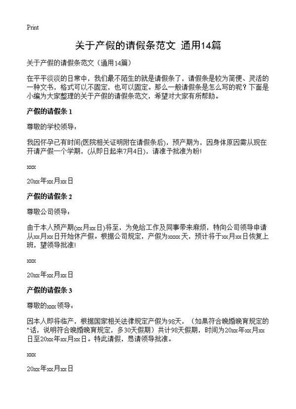 关于产假的请假条范文14篇
