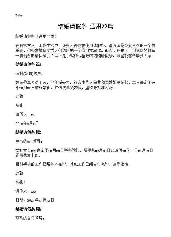 结婚请假条22篇