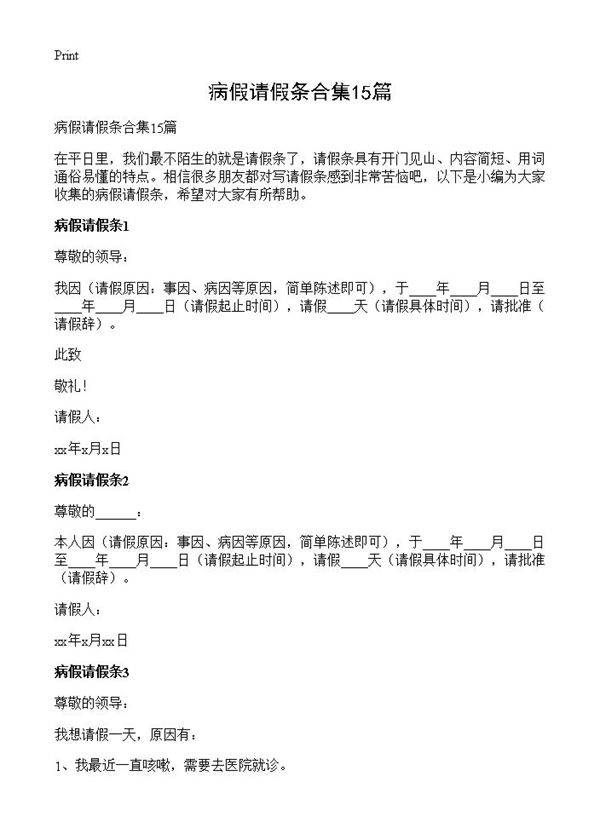 病假请假条合集15篇