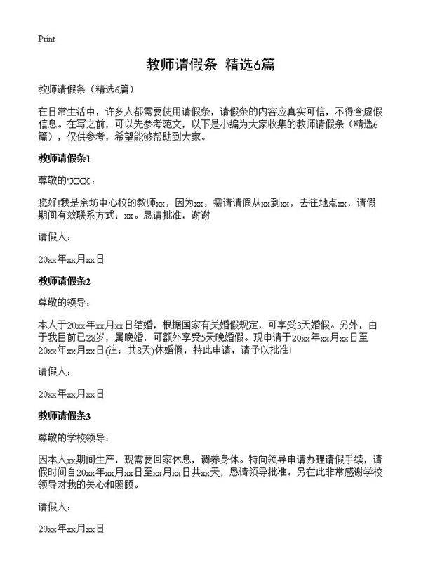 教师请假条6篇
