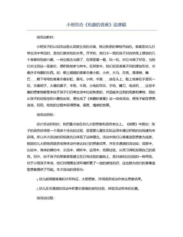 小班综合《有趣的香蕉》说课稿