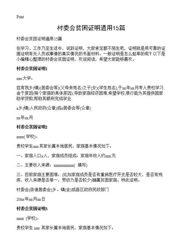 村委会贫困证明通用15篇
