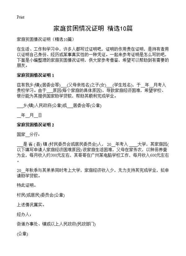 家庭贫困情况证明10篇