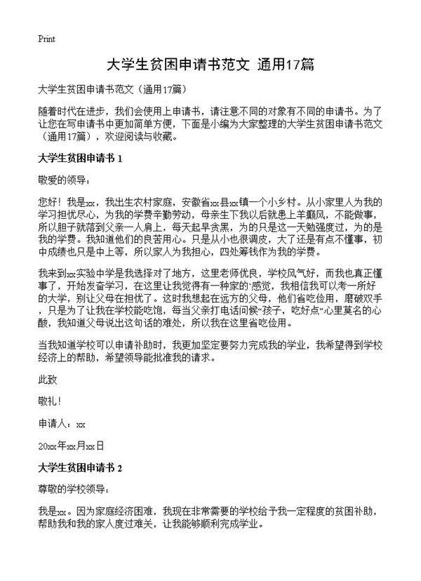 大学生贫困申请书范文17篇