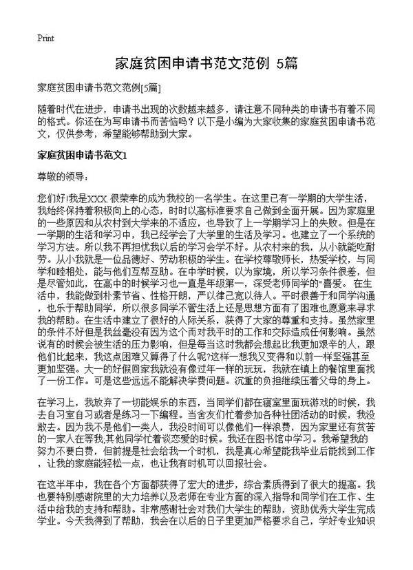 家庭贫困申请书范文范例5篇