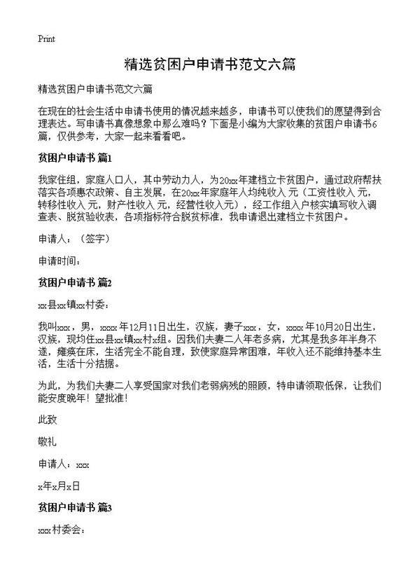 精选贫困户申请书范文六篇