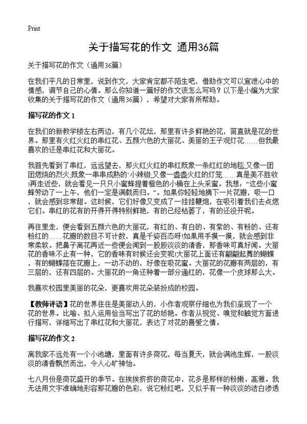 关于描写花的作文36篇