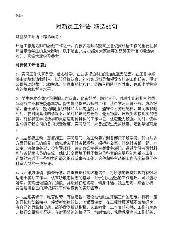 对新员工评语80篇