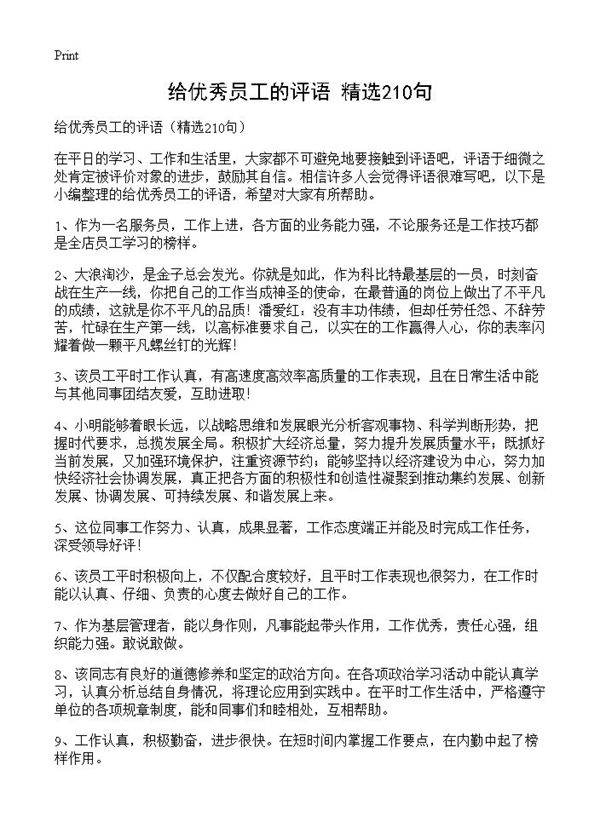 给优秀员工的评语210篇
