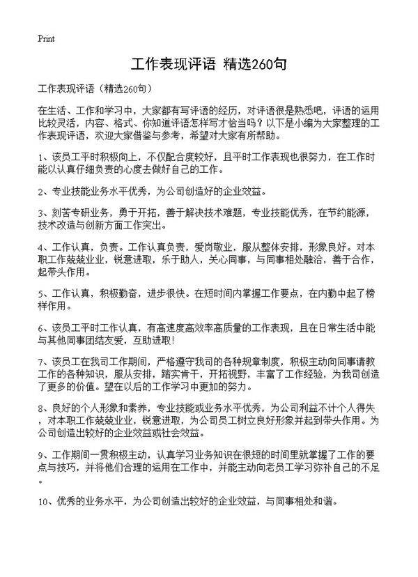 工作表现评语260篇