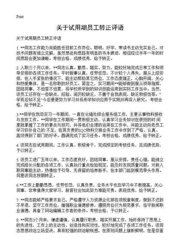 关于试用期员工转正评语