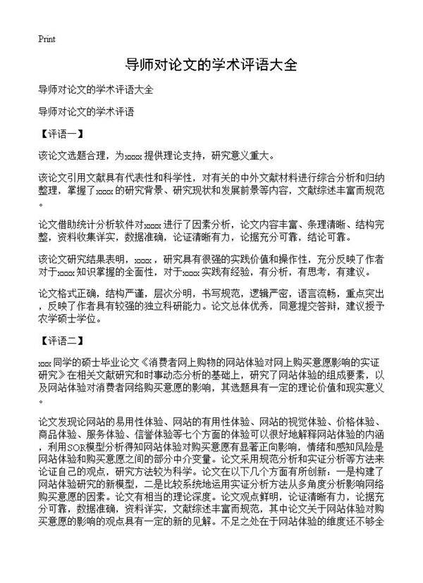 导师对论文的学术评语大全