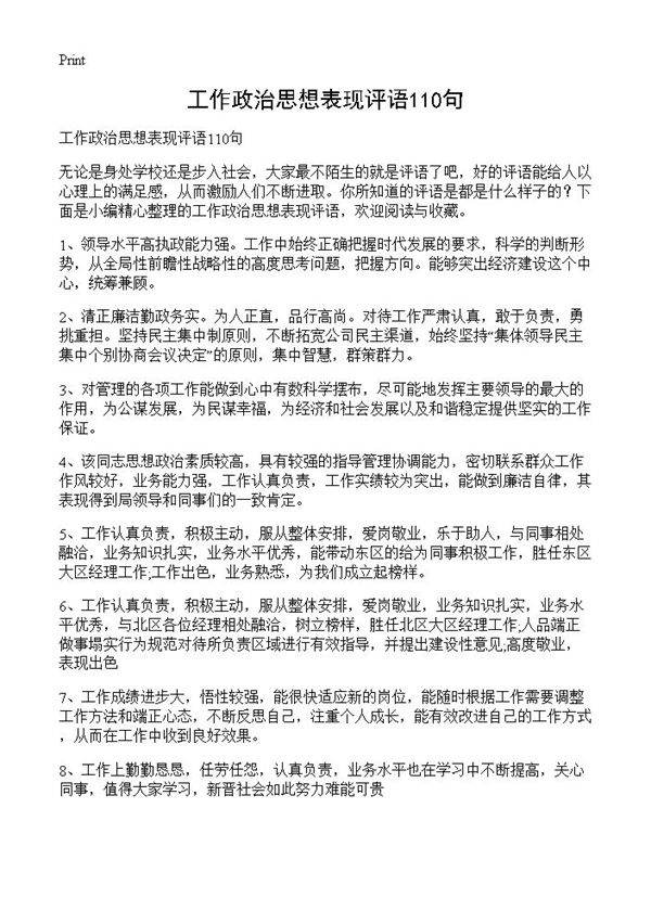 工作政治思想表现评语110句
