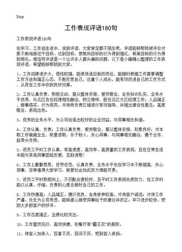 工作表现评语180句