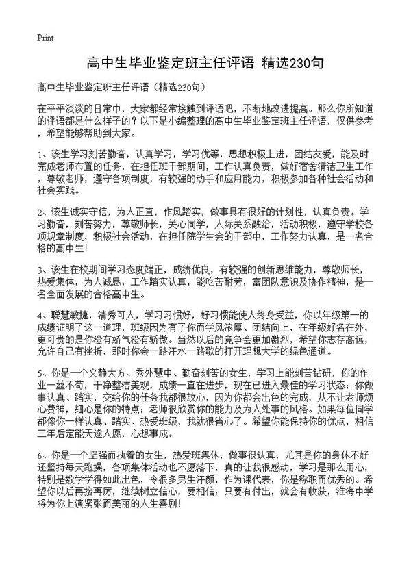 高中生毕业鉴定班主任评语230篇