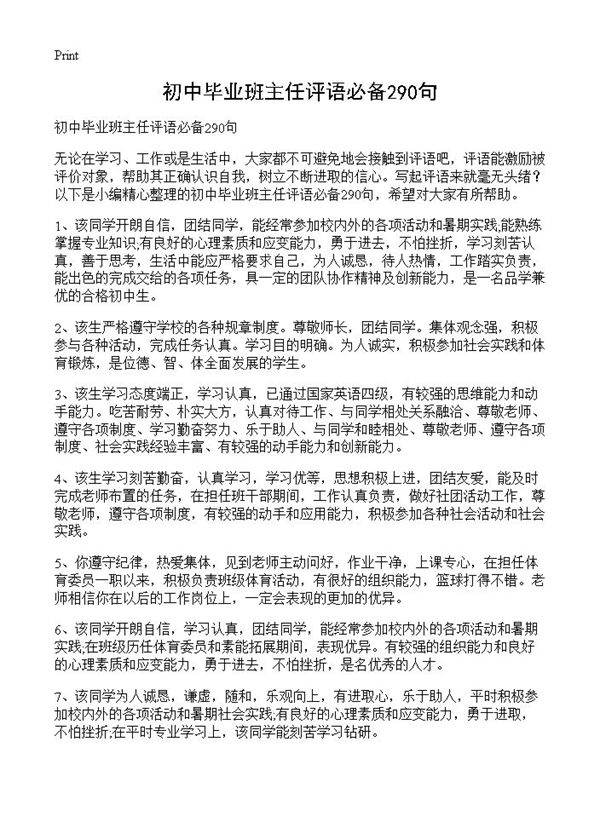 初中毕业班主任评语必备290句