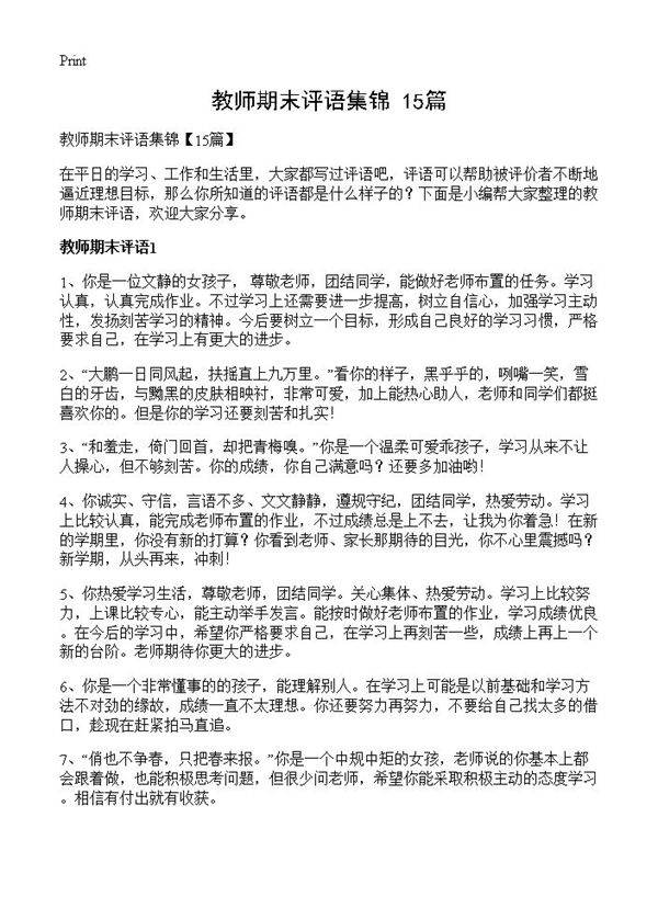 教师期末评语集锦