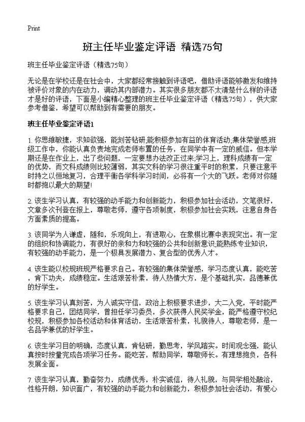 班主任毕业鉴定评语75篇