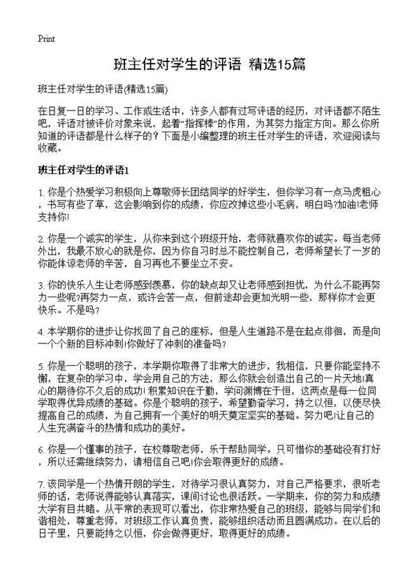 班主任对学生的评语15篇