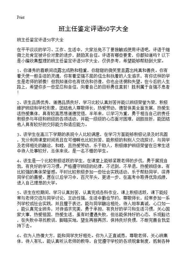 班主任鉴定评语50字大全
