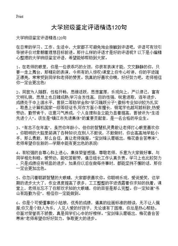 大学班级鉴定评语精选120句