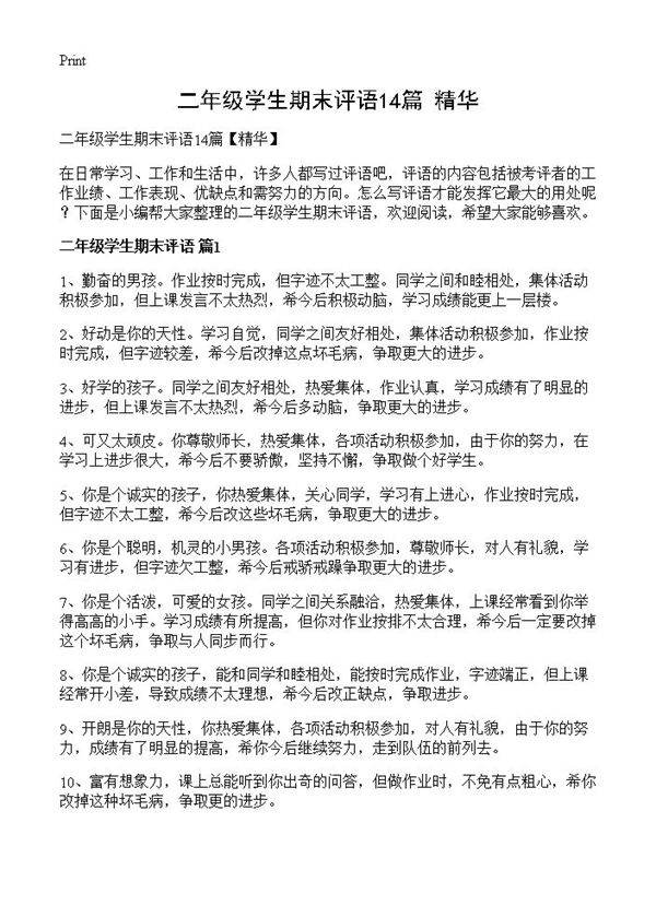 二年级学生期末评语14篇