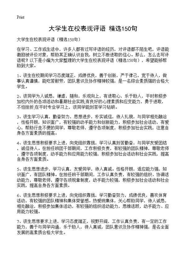 大学生在校表现评语150篇