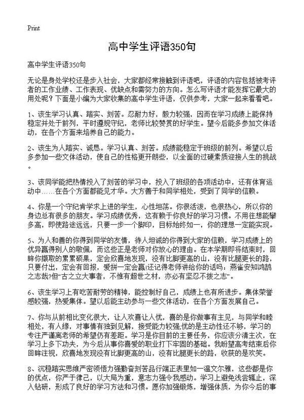 高中学生评语350句
