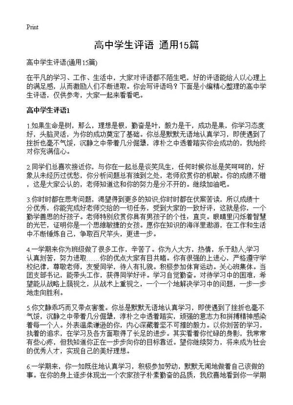 高中学生评语15篇